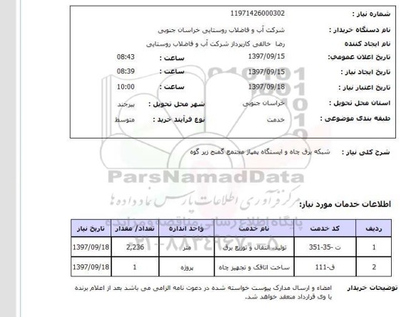 استعلام,استعلام شبکه برق چاه و ایستگاه پمپاژ