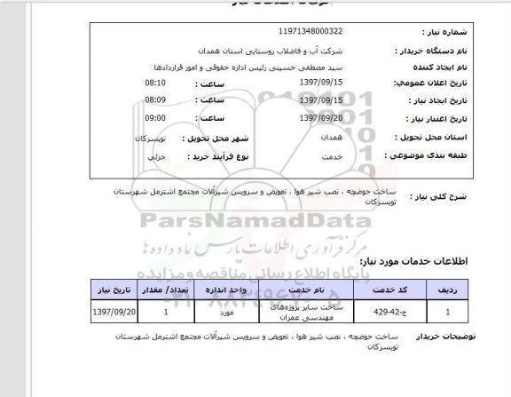 استعلام, ساخت حوضچه، نصب شیر هوا، تعویض و سرویس شیرآلات 