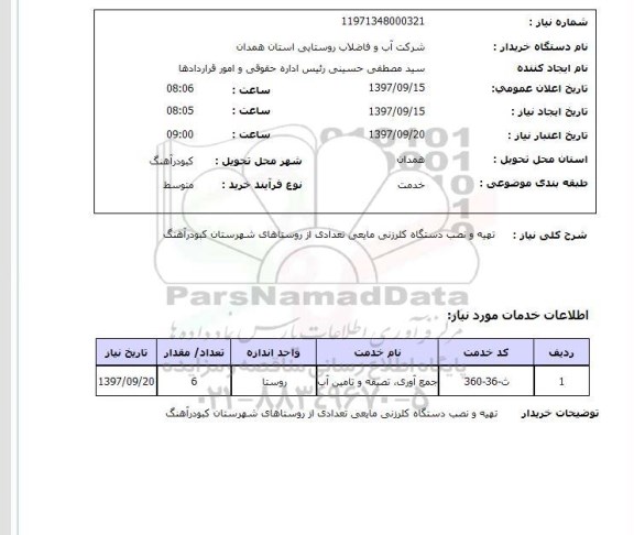 استعلام; استعلام تهیه و نصب دستگاه کلرزنی مایعی...