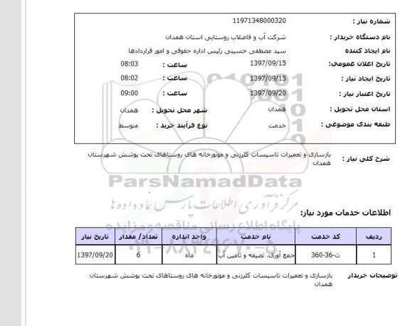 استعلام, بازسازی و تعمیرات تاسیسات کلرزنی و موتورخانه های روستاهای