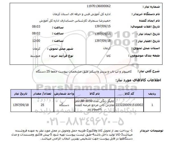 استعلام, استعلام کامپیوتر و لپ تاپ و پرینتر و اسکنر