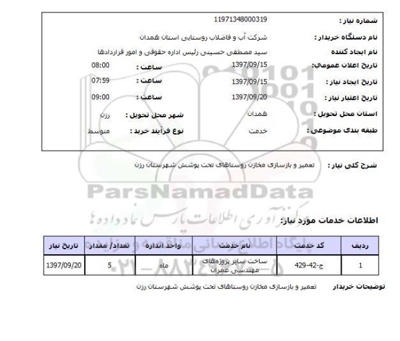 استعلام, استعلام  تعمیر و بازسازی مخازن  ....