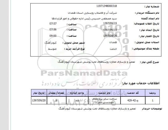 استعلام, تعمیر و بازسازی مخازن روستاهای 