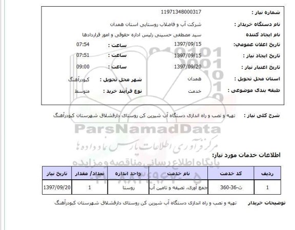 استعلام , استعلام تهیه و نصب و راه اندازی دستگاه آب شیرین کن ...