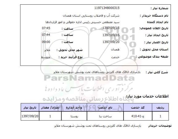 استعلام; استعلام بازسازی اتاقک های کلرزنی...