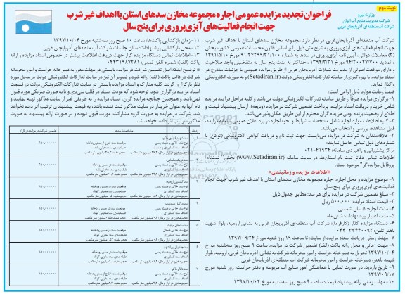 آگهی تجدید مزایده عمومی, تجدید مزایده اجاره مجموعه مخازن سدهای استان... نوبت دوم 