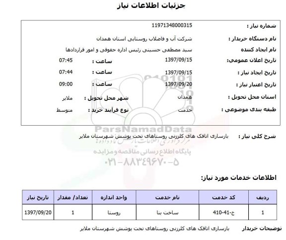 استعلام, استعلام بازسازی اتاقک های کلرزنی ...