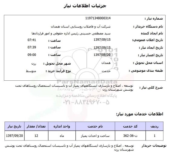 استعلام, توسعه، اصلاح و بازسازی ایستگاه های پمپاژ آب و تاسیسات استحصال 