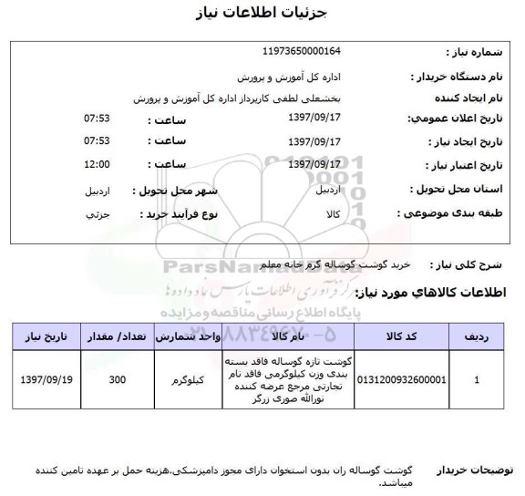 استعلام , استعلام گوشت گوساله 