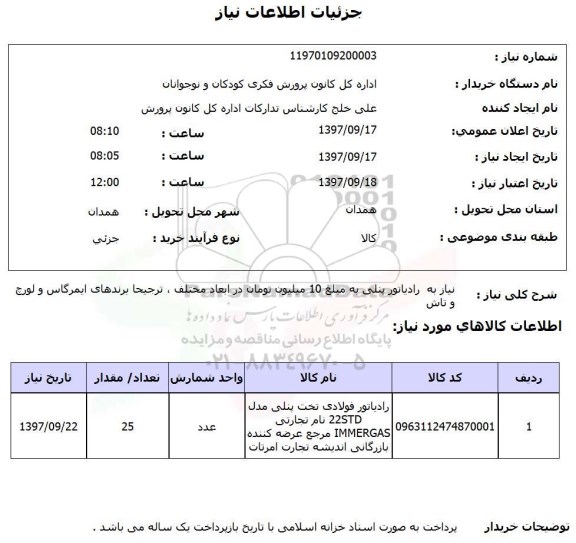 استعلام, استعلام  رادیاتور پنلی