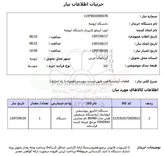 استعلام, استعلام قطعات آزمایشگاهی