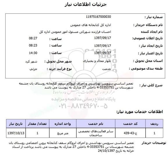 استعلام, استعلام  تعمیر اساسی سرویس بهداشتی و اجرای ایزوگام سقف کتابخانه