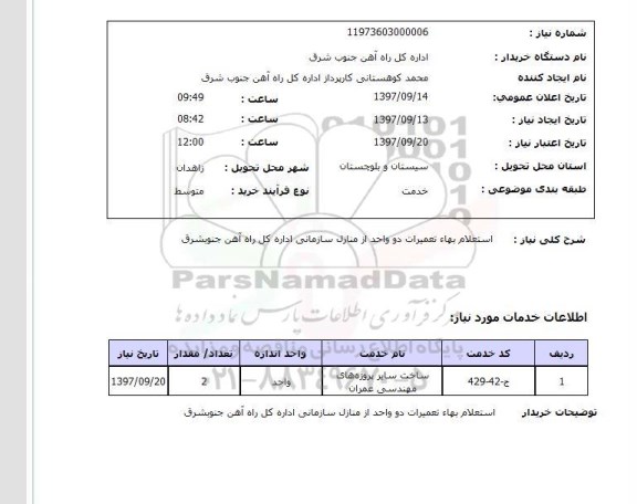 استعلام , استعلام بهاء تعمیرات ...