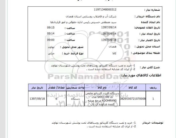 استعلام, استعلام خرید و نصب دستگاه کلریناتور