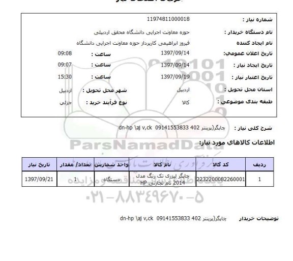 استعلام , استعلام چاپگر ...