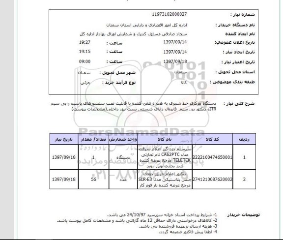 استعلام, استعلام سیستم دزدگیر اعلام سرقت...