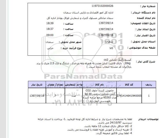 استعلام, استعلام کپسول آتش نشانی ...