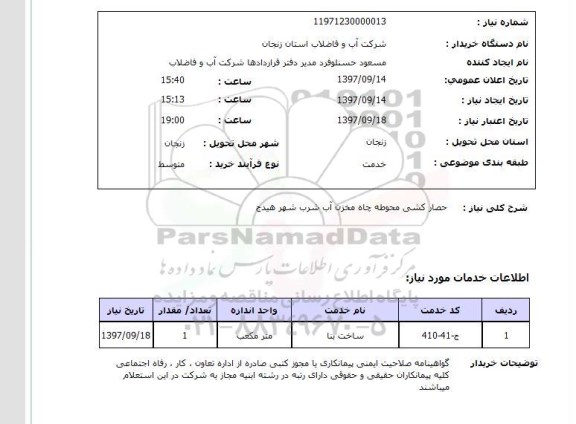 استعلام, حصارکشی محوطه چاه مخزن آب شرب 