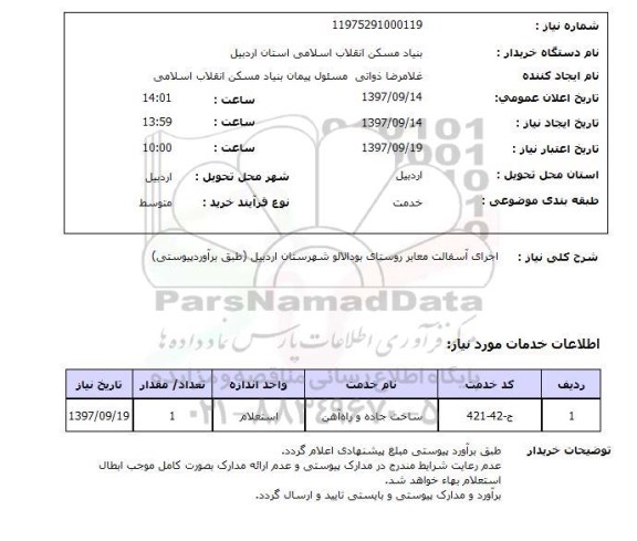 استعلام,استعلام اجرای آسفالت معابر