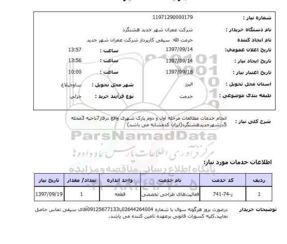 استعلام, استعلام انجام خدمات مطالعات مرحله اول و دوم پارک شهری