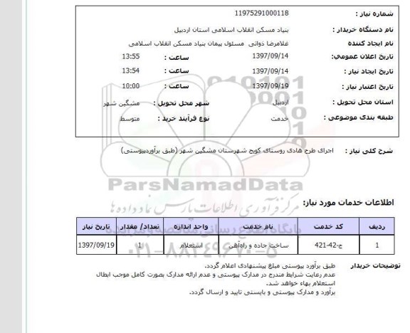 استعلام, استعلام  اجرای طرح هادی...