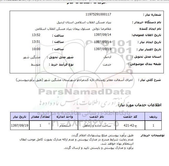 استعلام, استعلام اجرای آسفالت...