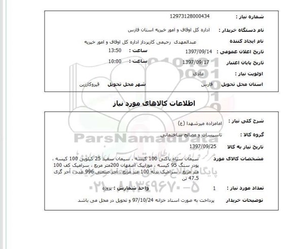 استعلام, استعلام تاسیسات و مصالح ساختمانی 