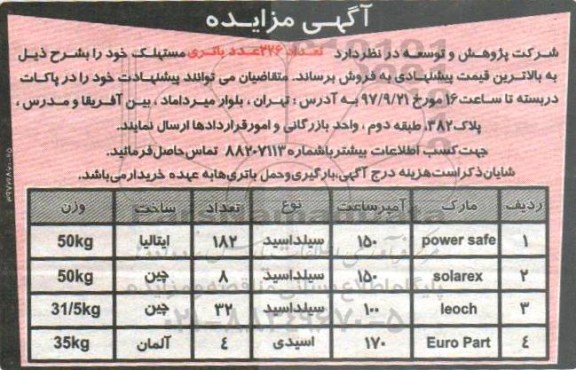 آگهی مزایده,مزایده تعداد 226 عدد باتری مستهلک