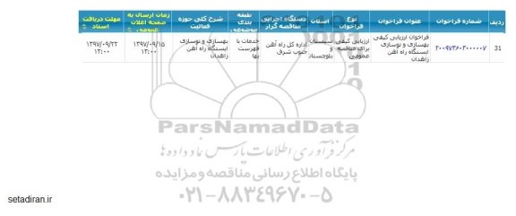 مناقصه ، مناقصه بهسازی و نوسازی ایستگاه راه آهن  