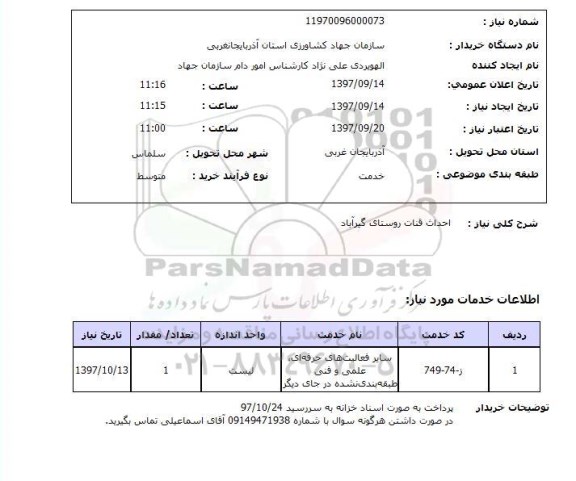 استعلام، استعلام احداث قنات