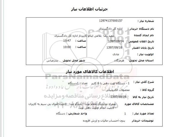 استعلام , استعلام دستگاه نوبت دهی ...