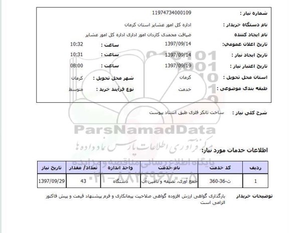 استعلام,ساخت تانکر