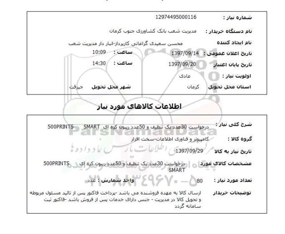 استعلام, استعلام  درخواست 30 عدد پک تنظیف  ...