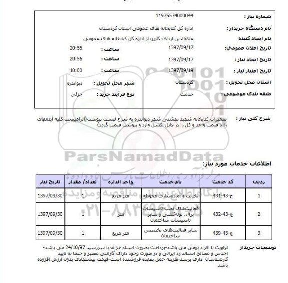 استعلام,تعمیرات کتابخانه ...