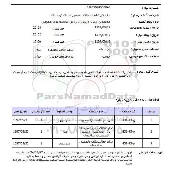 استعلام استعلام تعمیرات کتابخانه