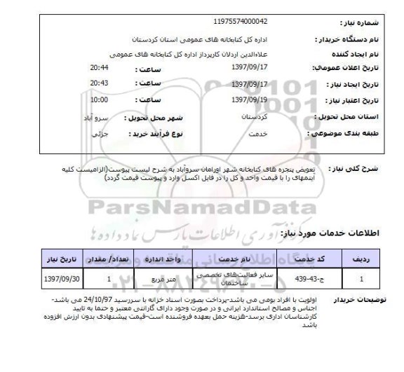 استعلام ,استعلام تعویض پنجره های کتابخانه