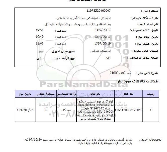 استعلام, استعلام کولر گازی 24000