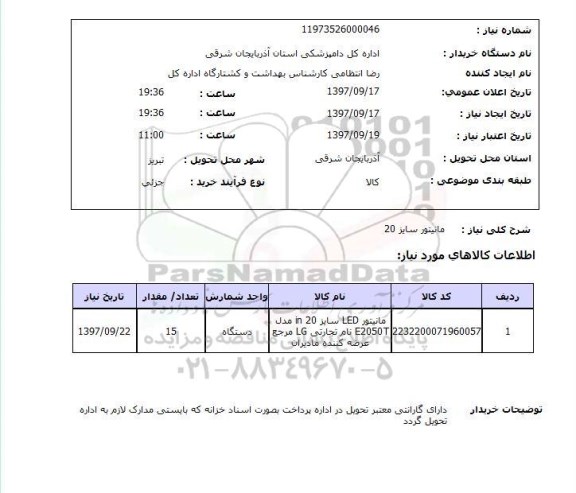 استعلام; استعلام مانیتور