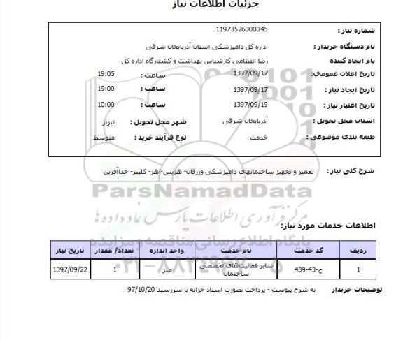 استعلام, استعلام تعمیر و تجهیز ساختمان 