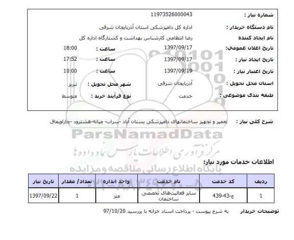 استعلام, استعلام تعمیر و تجهیز ساختمانهای دامپزشکی