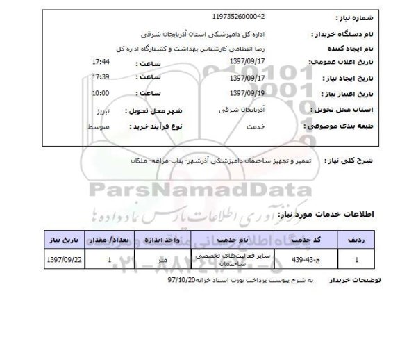 استعلام, استعلام تعمیر و تجهیز ساختمان 