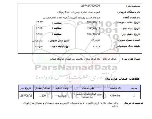 استعلام, استعلام اجرای ایزوگام- لکه گیری دیوار و پلاستر ساختمان