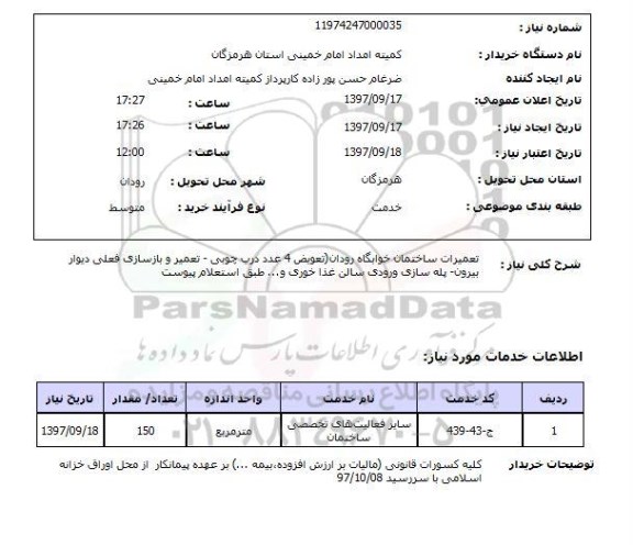 استعلام, استعلام تعمیرات ساختمان خوابگاه ...