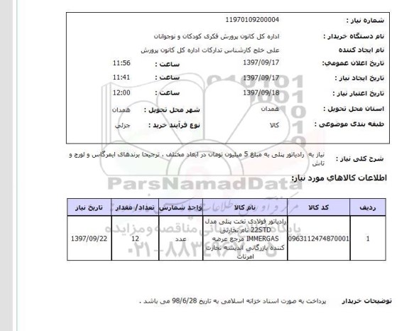 استعلام, استعلام  نیاز به رادیاتور پنلی  ...