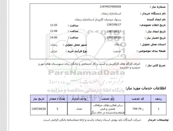 استعلام,استعلام اجرای کاگاه های کارآفرینی و کسب و کار اجتماعی و خانگی