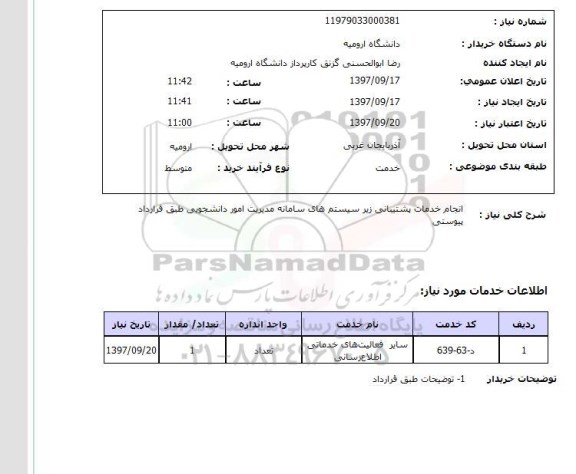 استعلام, استعلام  انجام خدمات پشتیبانی زیر سیستم های سامانه مدیریت  ..