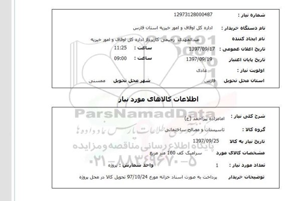 استعلام,استعلام سرامیک کف