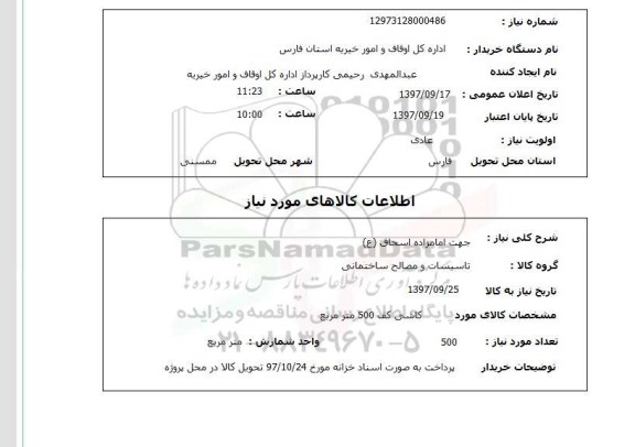 استعلام; اداره کل اوقاف و امور خیریه استان فارس