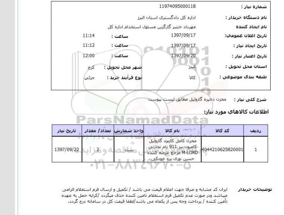 استعلام,استعلام مخزن ذخیره گازوئیل 