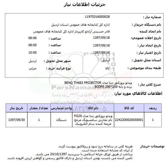 استعلام, ویدئو پروژکتور 